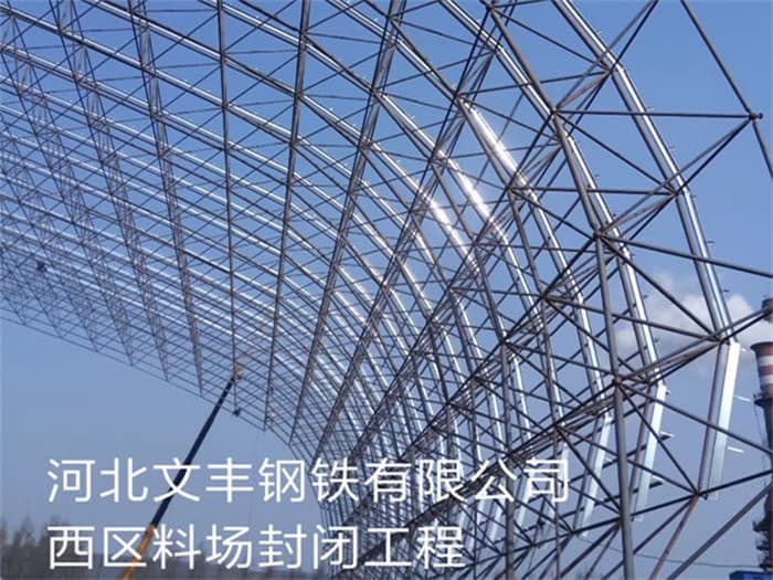 松江文丰钢铁有限公司西区料场封闭工程