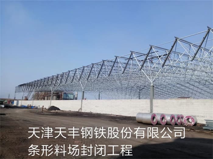 松江天丰钢铁股份有限公司条形料场封闭工程