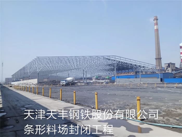 松江天丰钢铁股份有限公司条形料场封闭工程