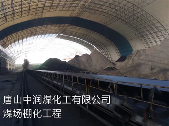 松江中润煤化工有限公司煤场棚化工程