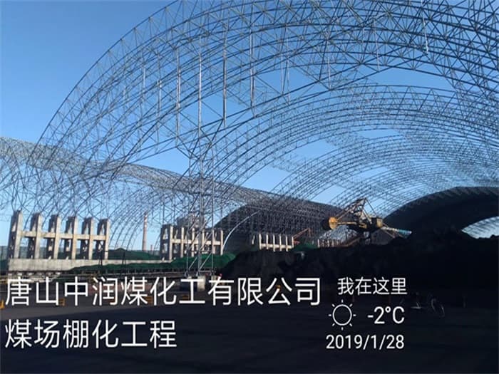 松江中润煤化工有限公司煤场棚化工程