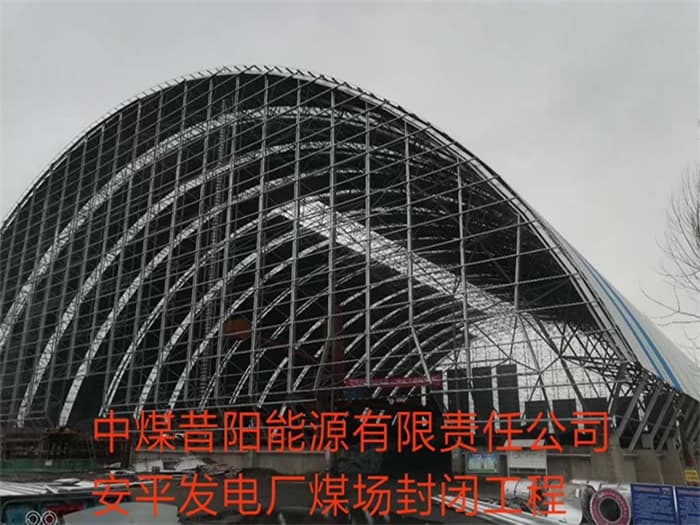 松江中煤昔阳能源有限责任公司安平发电厂煤场封闭工程