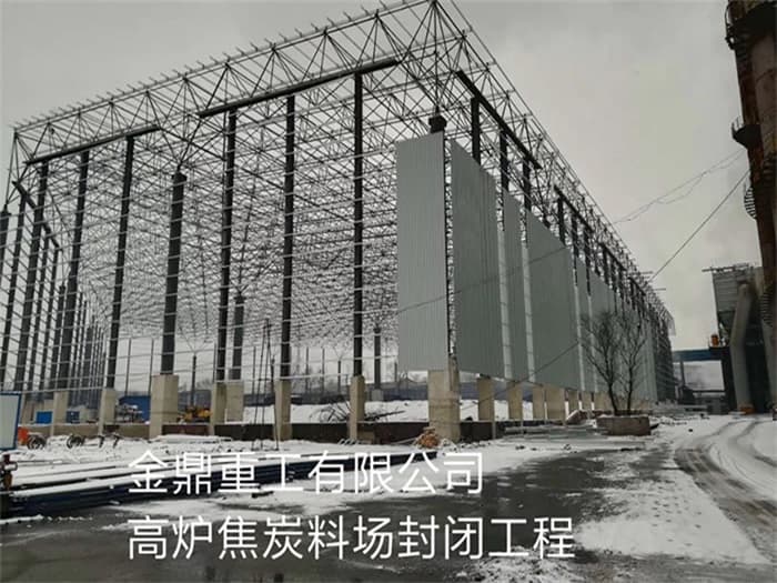 松江金鼎重工有限公司高炉焦炭料场封闭工程