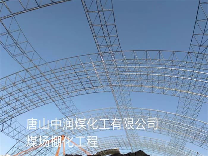 松江中润煤化工有限公司煤场棚化工程