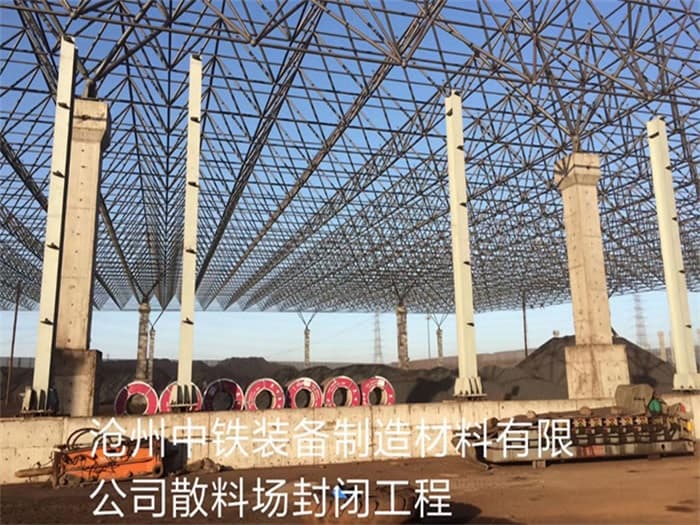 松江中铁装备制造材料有限公司散料厂封闭工程