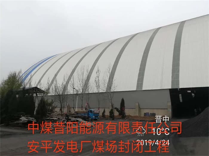 松江中煤昔阳能源有限责任公司安平发电厂煤场封闭工程